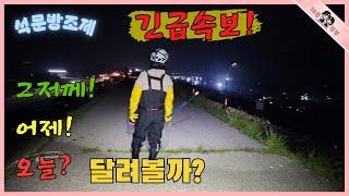 석문방조제 해루질 현황  그저께 어제 오늘까지 달려볼까!
