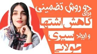 کاهش اشتها و ایجاد احساس سیری طولانی با دو روش ساده |  How to suppres your appetite