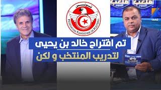 تم اقتراح خالد بن يحيى لتدريب المنتخب و لكن ... ، الصحبي بكار يكشف التفاصيل