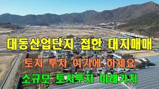 대동첨단산업단지 인근에 있는 김해대동토지는 지목이 대지로서 미래가치가 있는 투자용 토지매매입니다. 산업단지가 완성되면 이곳의 발전은 누구나 확신할 수 있는 지역입니다.