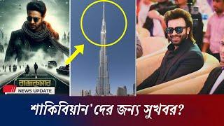 শাকিবিয়ান’দের জন্য সুখবর? | shakib khan news | star cine gossip | 2024