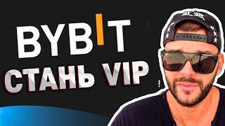 Как получить VIP статус на BYBIT. Экономь торговые комиссии на ByBit.