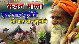 Rajasthani Bhajan | BHAJAN MALA  | भजन माला | संत भजनानंद जी महाराज |  Sant Bhajana Nand ji | Bhajan