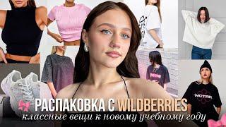 РАСПАКОВКА С WILDBERRIES | Одежда, которая идеально подойдет на учебу