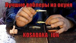 Лучшие воблеры на окуня  KOSADAKA ION (у меня)