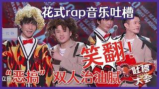 【吐槽大会S5】「大张伟&王勉」合作舞台治油腻！花式rap音乐吐槽太上头，现场时装周表演秀！