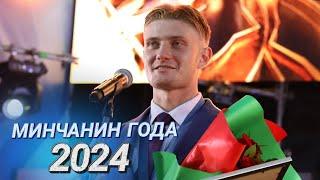 Кто удостоен звания «Минчанин года»? II Быть лучшим II Город, объединивший профессионалов