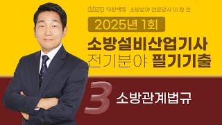 2025년 1회 소방설비산업기사 전기 필기 기출문제 3. 소방관계법규