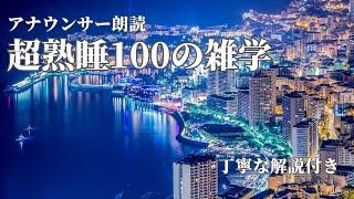 【睡眠導入用】100の雑学(解説付き)【雑学】眠れないあなたへ