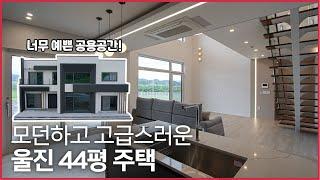 모던하고 고급스러운 공용공간! 울진 44평 전원주택