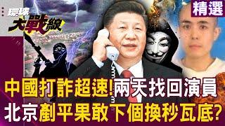 China fights fraud at lightning speed! The actor was kidnapped and found in two days?