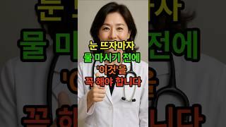 눈 뜨자마자 물 마시기전에 이것 꼭 해야합니다 #시니어건강 #노년건강 #장수비결 #물