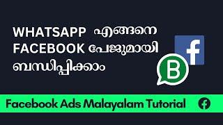 How to connect WhatsApp with Facebook page | Malayalam [2024]