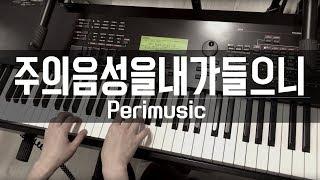 주의음성을내가들으니 묵상음악 / I am Thine, O Lord / 찬송가편곡 / perimusic