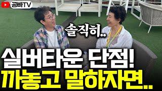 '솔직히 좀..' 실버타운 단점! 까놓고 말하자면.. 8년 공부하고 말하는 솔직한 이야기