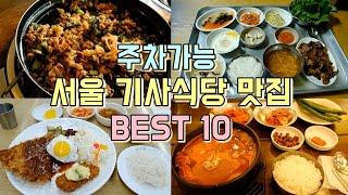 서울 주차가능 기사식당 맛집 BEST 10