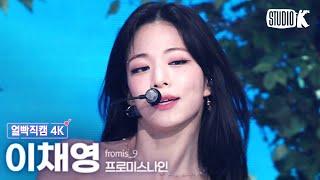 [얼빡직캠 4K] 프로미스나인 이채영 'Stay This Way' (fromis_9 Lee Chaeyoung Facecam) @뮤직뱅크(Music Bank) 220701