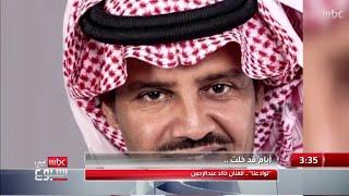 أيام قد خلت..   "توادعنا" للفنان خالد عبدالرحمن