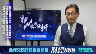 【郭Sir 收市分析】2024-11-15 大市六日內下跌2023點