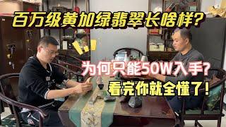 百万级黄加绿翡翠长啥样？为何只能50W入手？看完你就全懂了！