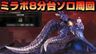 【生存力と火力】ミラボレアスをソロ8分台周回するスラアク装備【MHW:IB最新版】