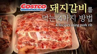 Surviving in the era of high prices) How have you had Costco pork rib?!?! 4 Recipes using pork rib.