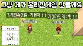 할 게임 없어서 직접 온라인게임 만들었습니다ㅋㅋㅋ