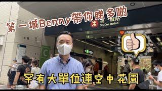 第一城Benny帶你睇多啲YT頻道正式上架，今次同大家睇間罕有大單位 空中花園