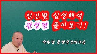 천간별 십성 관성편 몰아보기!