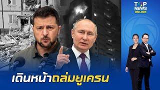 "รัสเซีย" พลิกกลยุทธ์ ส่งโดรนโจมตีหลายพื้นที่ กดดัน "ยูเครน"  อพาร์ทเม้นท์-บ้านเรือน-รพ. เสียหายหนัก