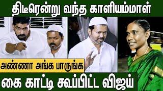 விஜய்யை பார்க்க வந்த காளியம்மாள் ? உடனே விஜய் செய்த செயல்  | TVK Vijay Iftar Party  | Kaaliyammal