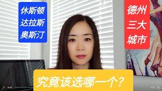 【德州城市详解】德州三大城市有什么不同？移居德州该如何选择城市？博主通过德州本地人的长期观察，从就业，气候，房价，生活便利等角度给出建议和答案。＃德州＃休斯顿＃达拉斯＃奥斯汀