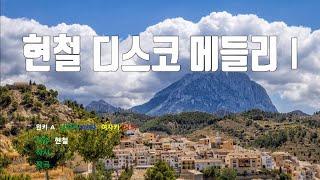 [은성반주기] 현철디스코메들리Ⅰ - 현철