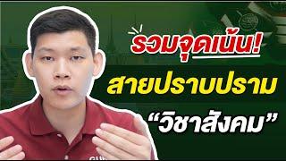 "สอบตำรวจ" เอกสารแจกฟรี ! สรุปจุดเน้น ติวสอบตำรวจปราบปราม 65 วิชาสังคม อาเซียน : พี่บัส GURU POLICE