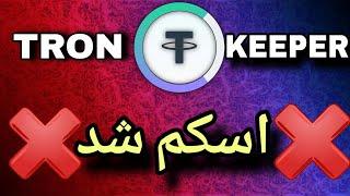 ایردراپ ترون کیپر اسکمه| ایردراپ Tronkeeper اسکم شد