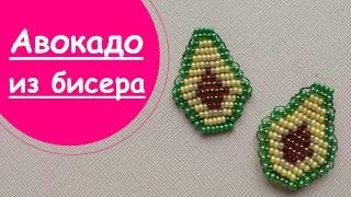 АВОКАДО из бисера!Мастер-класс для начинающих!В технике параллельного плетения!