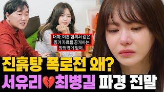 서유리 최병길 파경 전말.. 진흙탕 폭로전 왜?