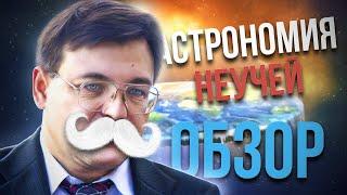 Астрономия неучей: кому выгодно – Обзор ролика