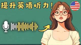 非常高效的英语听说训练 简单的英语故事《教师的一天》 -  第1课