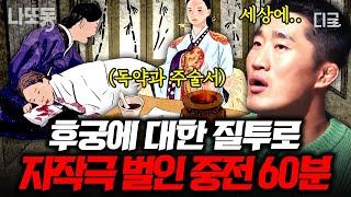 [#벌거벗은한국사] (60분) 독살과 주술이 난무하는 조선시대 사랑과 전쟁 그 중전이 바로 연산군 엄마ㄷㄷ | #나중에또볼동영상