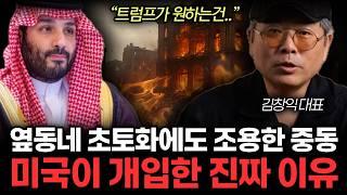 옆동네 초토화에도 조용한 중동. 이스라엘 이란 전쟁에 미국이 개입한 진짜 이유. 중동 전쟁이 미국 패권에 미치는 영향. (김창익 대표 / 3부)