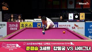 [준결승]강동궁vs사이그너 3세트[2024 크라운해태 PBA 챔피언십]