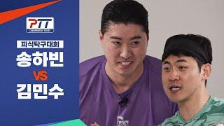 역대급 묘주 더비 성사! 춘봉&첨지 아빠 송하빈 vs 임자 아빠 김민수 격돌!  |  피식탁구대회