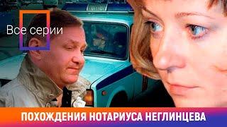 ВСЕ СЕРИИ ШОКИРУЮЩЕГО ДЕТЕКТИВА. ПОХОЖДЕНИЯ НОТАРИУСА НЕГЛИНЦЕВА. СЕРИАЛ