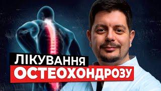 ОСТЕОХОНДРОЗ. Що це таке? Види остеохондрозу. Як вилікувати хворобу?