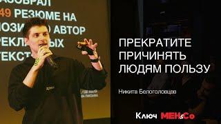 «Прекратите причинять людям пользу», Никита Белоголовцев