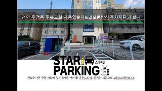 천안 교회주차장 출입구 자동입출차 & 리모콘방식 주차차단기 설치사례 (STARPARKING_44)