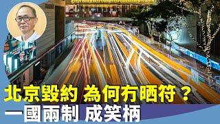 王岸然：《中英聯合聲明》發表40週年，北京聲稱是歷史文件？國際條例是否有法律約束？