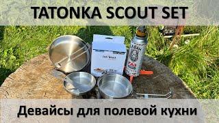 Tatonka scout set и Kovea flame tornado, крутые девайсы для походно полевой кухни