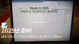 2025년 신년 준비 굿노트 다꾸..라기엔 너무나 심플한ㅣ 굿노트 다이어리 먼슬리 실사용 후기